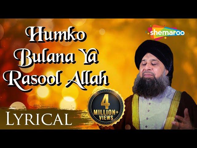 Humko Bulana Ya Rasool Allah With Lyrics | Best Of Owais Raza Qadri Naat 2024 | @ShemarooIbaadat t