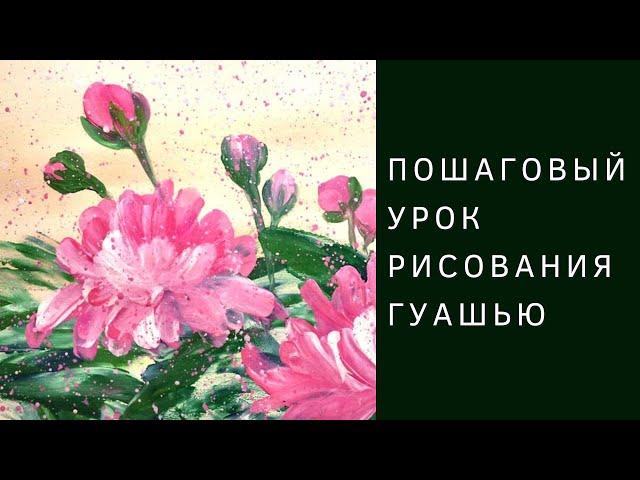 Как нарисовать Пионы гуашью | Пошаговый урок