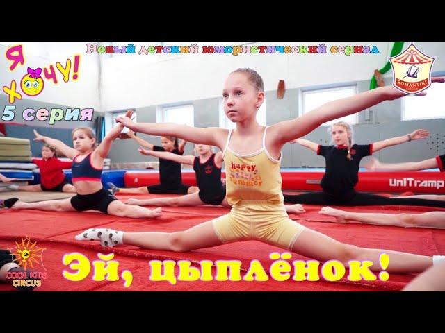 5 series "Hey, chicken!" humorous series "Я Хочу!" - about the adventures of young gymnasts.