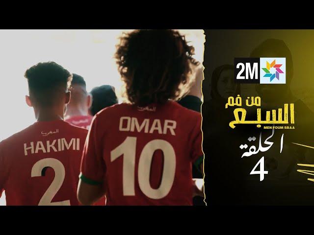 مسلسل من فم السبع : الحلقة  - 4