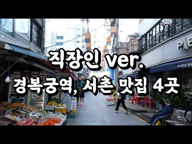 사람들이 잘 모르는 서울 경복궁역 서촌 맛집 4곳(1편) - fine Korean restaurants of Seochon in Seoul!