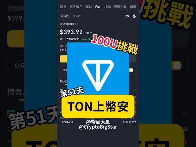 Ton上線到幣安了 100U挑戰第51天 | Ton is now on listed on Binance. 100 USDT Challenge Day 51 #ton #crypto #加密貨幣