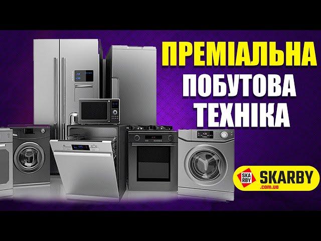 Високоякісна побутова техніка для вашого дому. Обирайте найкраще для себе - вже сьогодні!