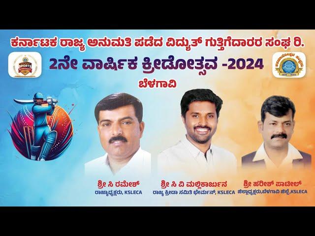 KSLECA ಕ್ರೀಡೋತ್ಸವ-2024, ಕೇಂದ್ರ ಕ್ರೀಡಾ ಸಮಿತಿಯ ಕ್ರಿಕೆಟ್ ಪಂದ್ಯಾವಳಿಗಳು ಜಮ್ಕಾನ GROUND LIVE ಬೆಳಗಾವಿ ||