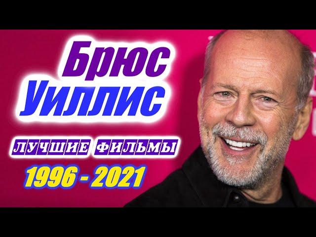 Брюс Уиллис фильмы Лучшие фильмы с Брюсом Уиллисом Фильмография 1996 – 2021. Все фильмы Bruce Willis