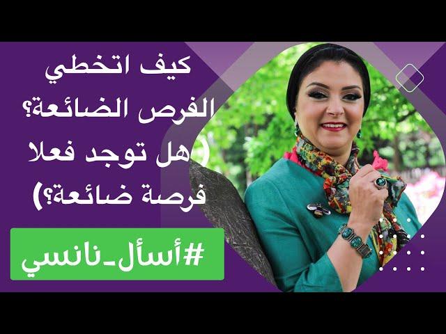 كيف اتخطي الفرص الضائعة | هل توجد بالفعل فرصة ضائعة بالحياة؟