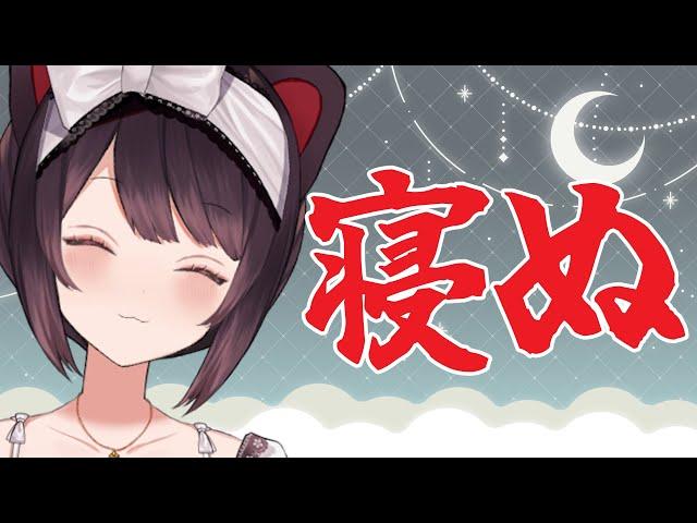 【夜配信】おやすみ～～～～～～～～～～～～～～～～～【戌亥とこ/にじさんじ】