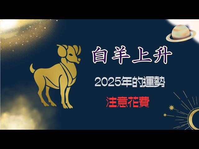 吠陀占星：白羊上升的2025運勢！注意錢財！