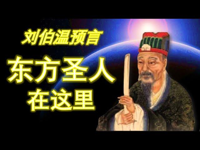 劉伯溫預言：東方聖人原來在這？