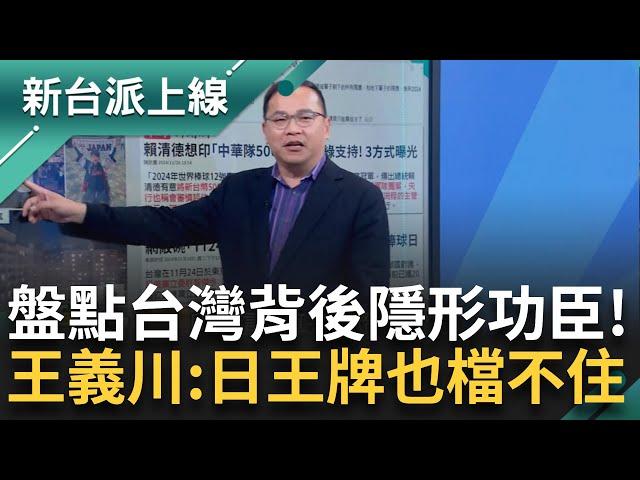 【完整版】除了台灣隊 隱形功臣還有「這些人」！  台灣奪世界冠軍再掀國球熱潮 王義川盤點背後「東方神秘力量、結手印哥」 日王牌也檔不住！？｜李正皓 主持｜【新台派上線】20241126｜三立新聞台