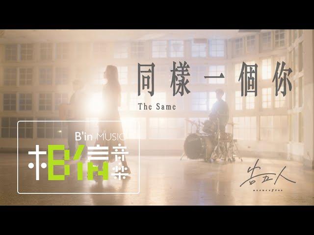 告五人 Accusefive [ 同樣一個你 The Same ] Official Music Video