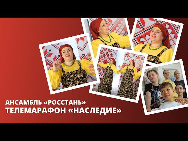 Ансамбль "Росстань" принял участие в телемарафоне "Наследие"