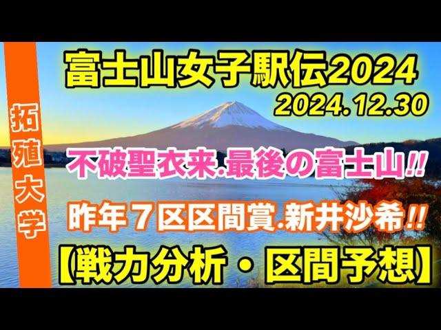 【富士山女子駅伝2024】不破聖衣来.エース区間か？【拓殖大学】戦力分析、区間予想など‼︎