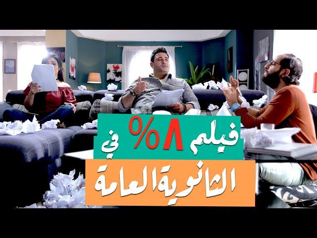 الفيلم الكوميدي "8% في الثانوية العامة" بطولة أكرم حسني و أحمد أمين و محمد فراج - ضحك متواصل