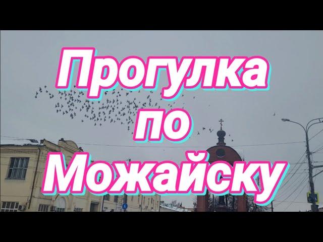 Прогулка по Можайску. Всё интересно. Влог