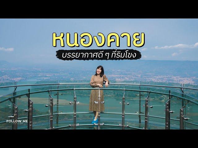 เที่ยวหนองคาย 2 วัน เมืองบรรยากาศดีริมแม่น้ำโขง | แม่น้ำโขง Road trip Day 4-5 | FOLLOW ME เที่ยวไทย