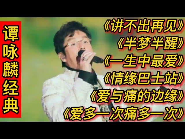 谭咏麟经典歌曲《讲不出再见》《一生中最爱》《情缘巴士站》等。