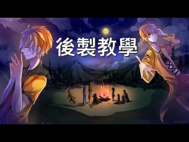 【後製教學】「在開始之前 - Before we start」如何製作完成的 ?