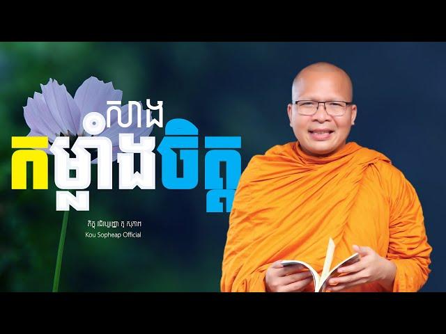 សាងកម្លាំងចិត្ត/ធម៌អប់រំចិត្ត/Kou Sopheap/គូ សុភាព