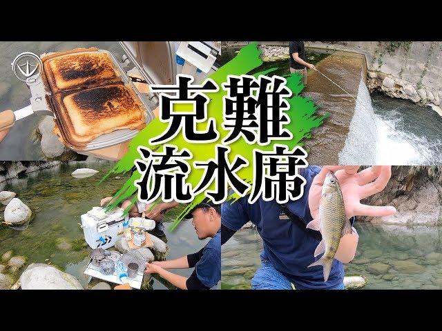 野溪釣魚+流水席裝b不成！？反成致癌料理特餐/體會台灣山林之美 #鵝大人 #釣魚 #snowpeak