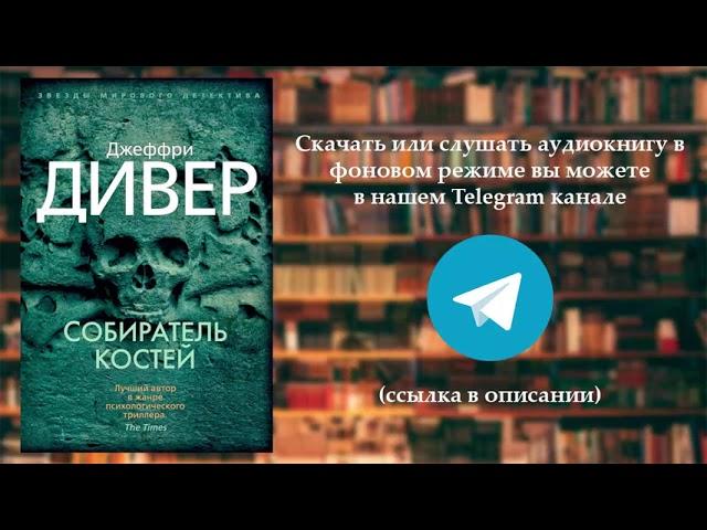 Аудиокнига Дивер Джеффри - Линкольн Райм 1, Собиратель костей. Часть №1