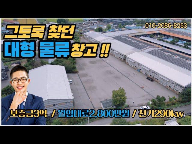 [매물번호495] 포천 대형물류창고/  010-2086-8253 /추천  매물 / 대지 3,341평/ 연면적 1,434평 / 마당공간 넓음 / 4개동 건물 구성 / 교통환경 우수