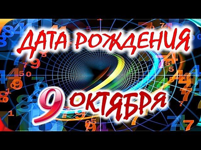 ДАТА РОЖДЕНИЯ 9 ОКТЯБРЯСУДЬБА, ХАРАКТЕР И ЗДОРОВЬЕ ТАЙНА ДНЯ РОЖДЕНИЯ