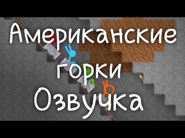 Американские горки (озвучка) @alanbecker