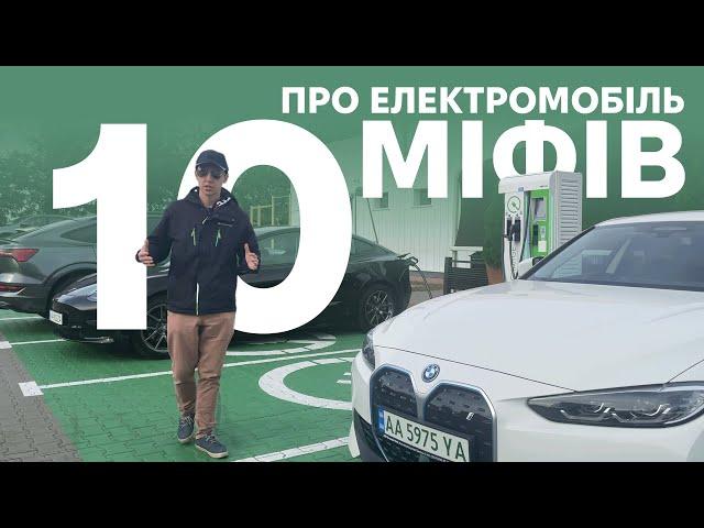 Руйную 10 популярних міфів про електромобілі. Корисно про електромобілі від Oleksii Bodnia