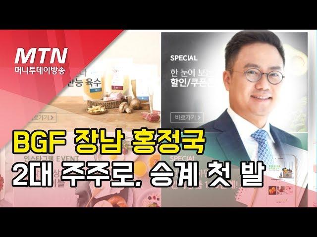 [기업승계] 2대 주주된 BGF 장남 홍정국, 경영능력 시험대 / 머니투데이방송 (뉴스)