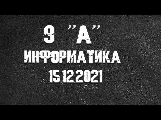 Информатика 9А от 15.12.2021 Василий Новосадов