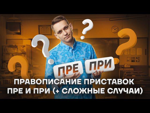 Правописание приставок ПРИ ПРЕ | ЕГЭ Русский язык | Умскул