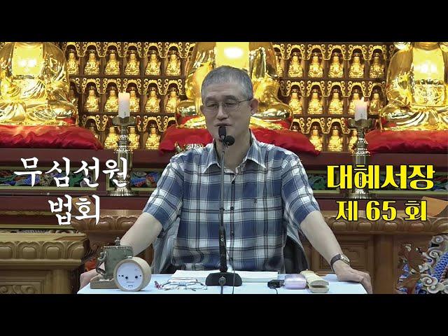 무심선원 마음공부 [참선의 길=대혜선사 서장(65)-23유통판답(1)-2]