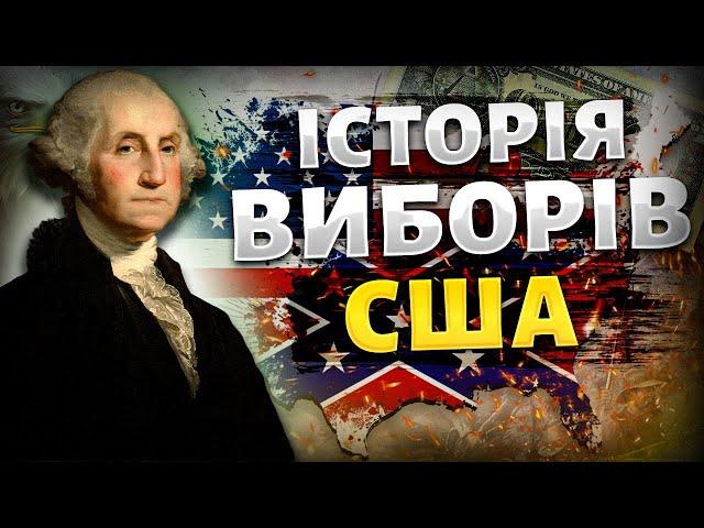 Історія Республіканців та Демократів / Політична система США / Перші вибори президента