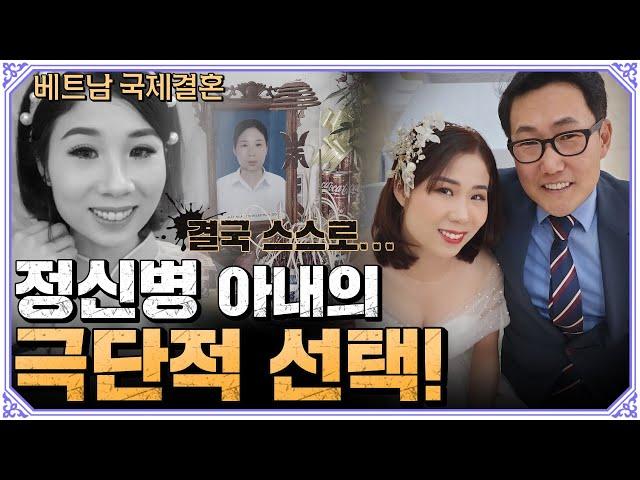 누가 정신병 베트남 아내를 죽음으로 내몰았을까?