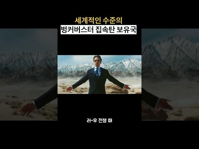 집속탄, 벙커버스터... 한국이 세계 2위 수준이라고?