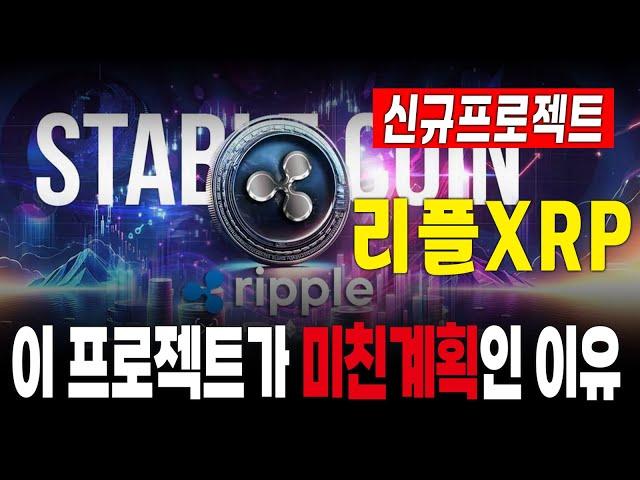 [리플 전망] 리플 신규 프로젝트 이 프로젝트가 미친 계획인 이유 #긴급속보 #리플 #XRP #SEC #리플소송 #부의로드맵 #갈링하우스 #RLUSD #리플스테이블코인