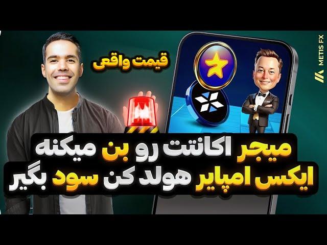 میجر اکانت هارو بن میکنه مراقب باش | قیمت میجر  توکن ایکس امپایر هولد کن سود بگیر| قیمت ایکس امپایر