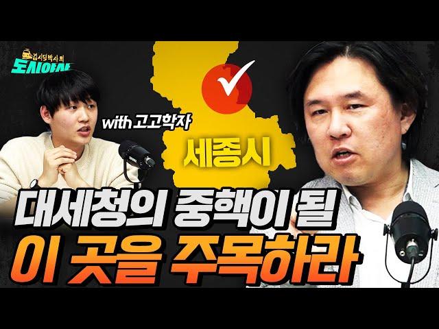 “이 건물이 이 가격??“ 창업 맛집, 세종의 ‘이곳’으로 진출하라 ft.장동우 PAL문화유산센터 대표 [김시덕 박사의 도시야사2 #31]