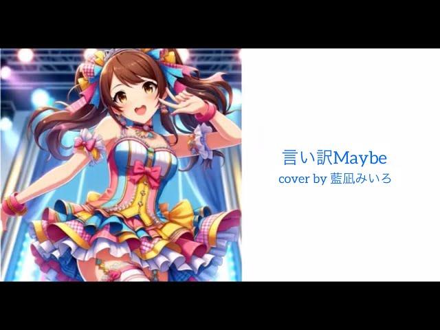 言い訳Maybe / cover by 藍凪みいろ