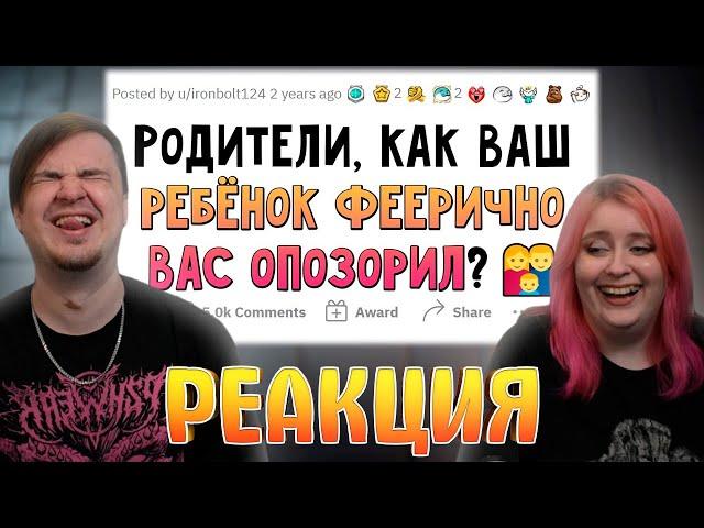 Как вас ОПОЗОРИЛ ваш ребенок? | РЕАКЦИЯ НА @upvotemedia |