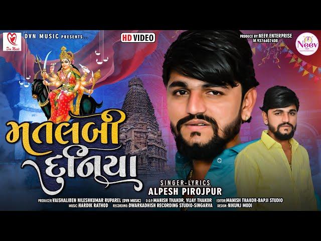 મતલબી દુનિયા | Matlabi Duniya | Alpesh Pirojpur | Latest Gujarati Song 2022 |