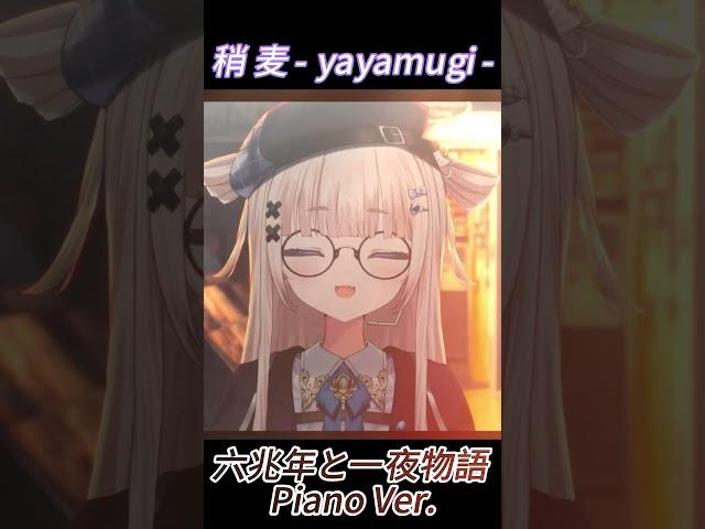 [稍 麦] 六兆年と一夜物語 Piano Ver./kemu