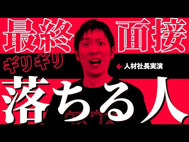 【実演】最終面接でギリギリ落ちる人