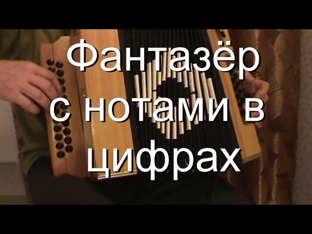 Фантазёр с нотами в цифрах