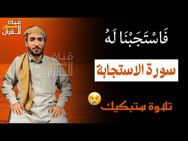 السورة التي تلجأُ اليها عندما تغلق جميع الابواب في وجهك - للقارئ محمد الفقيه