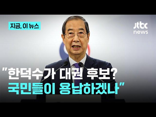 "탄핵 당할 줄 몰랐겠냐"…김종혁 "한덕수, 비난 피하려 무책임한 결정"｜지금 이 뉴스