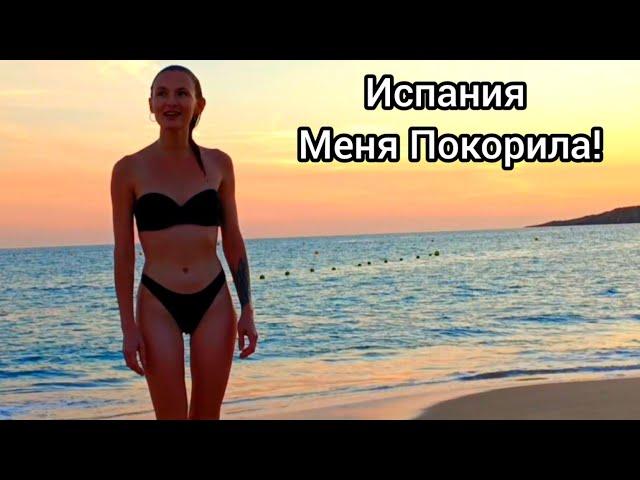 Испания! Девчонки Закрывают Купальный Сезон! Такой Красоты Я Не Ожидала. Океан!
