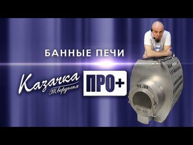 Банная печь «Казачка Твердыня ПРО+» - Печной обзор №9