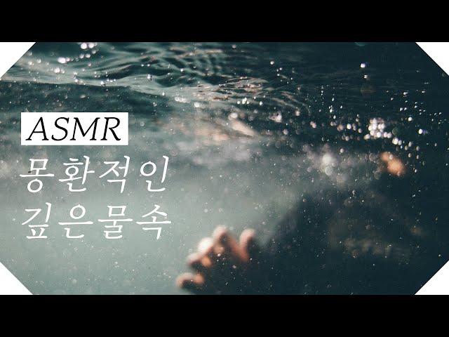 몽환적인 심해 ASMR, 깊은 바다 물속소리, 백색소음